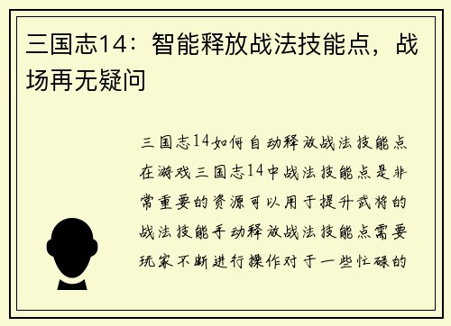 三国志14：智能释放战法技能点，战场再无疑问